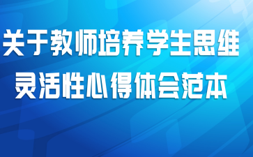 关于教师培养学生思维灵活性心得体会范本