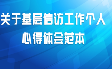 关于基层信访工作个人心得体会范本