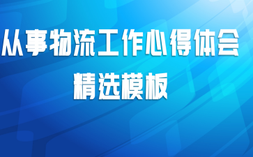 从事物流工作心得体会精选模板