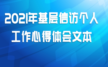 2021年基层信访个人工作心得体会文本