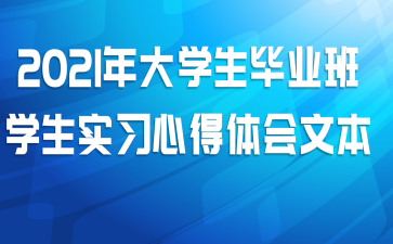 2021年大学生毕业班学生实习心得体会文本