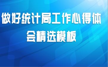 做好统计局工作心得体会精选模板