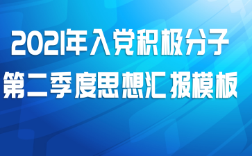 2021年入党积极分子第二季度思想汇报模板