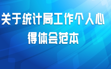 关于统计局工作个人心得体会范本