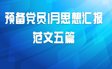 预备党员1月思想汇报范文五篇