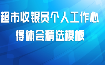 超市收银员个人工作心得体会精选模板