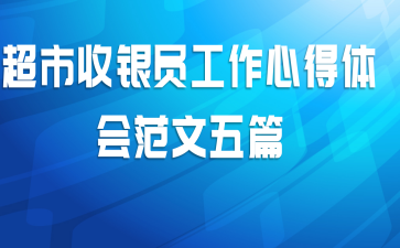 超市收银员工作心得体会范文五篇