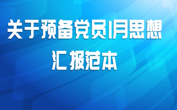 关于预备党员1月思想汇报范本