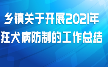 乡镇关于开展2021年狂犬病防制的工作总结