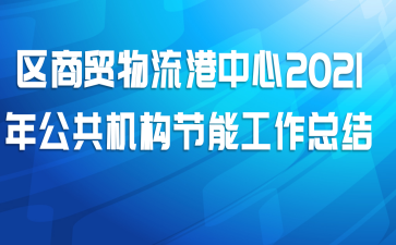 区商贸物流港中心2021年公共机构节能工作总结