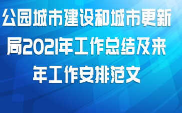公园城市建设和城市更新局2021年工作总结及来年工作安排