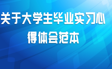 关于大学生毕业实习心得体会范本