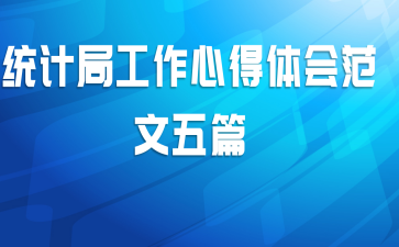 统计局工作心得体会范文五篇