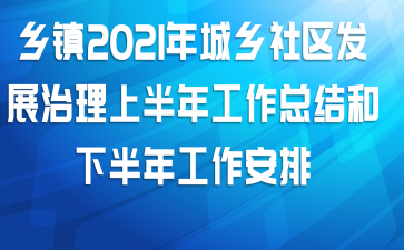 乡镇2021年城乡社区发展治理上半年工作总结和下半年工作安排