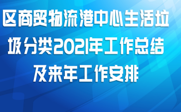 区商贸物流港中心生活垃圾分类2021年工作总结及来年工作安排