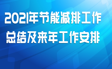 2021年节能减排工作总结及来年工作安排
