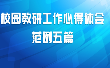 校园教研工作心得体会范例五篇