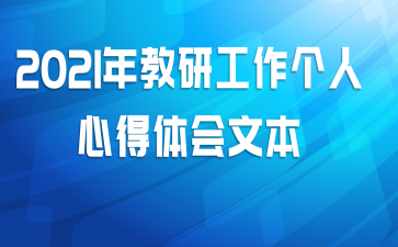 2021年教研工作个人心得体会文本