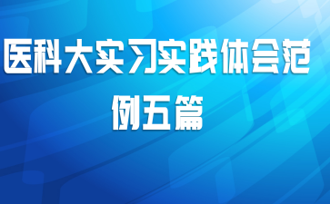 医科大实习实践体会范例五篇