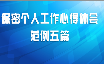 保密个人工作心得体会范例五篇
