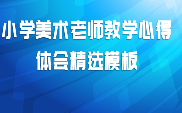 小学美术老师教学心得体会精选模板