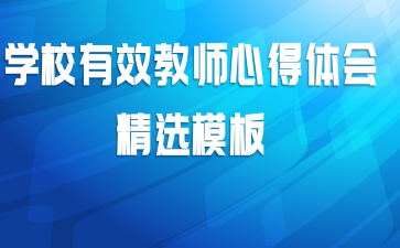 学校有效教师心得体会精选模板