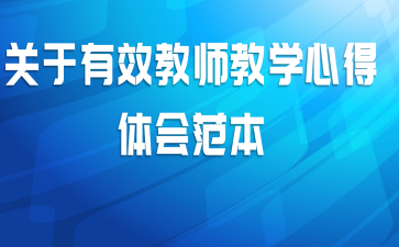 关于有效教师教学心得体会范本