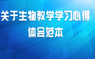关于生物教学学习心得体会范本