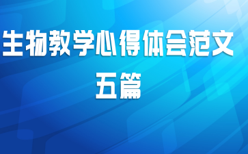 生物教学心得体会范文五篇