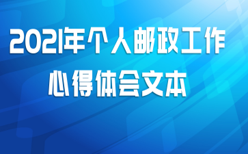 2021年个人邮政工作心得体会文本