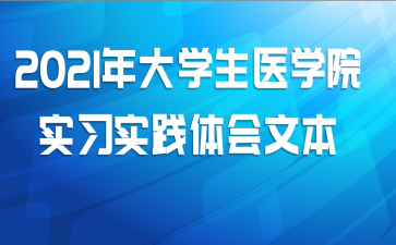 2021年大学生医学院实习实践体会文本