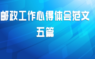 邮政工作心得体会范文五篇