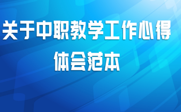 关于中职教学工作心得体会范本