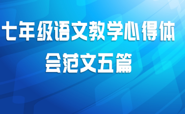 七年级语文教学心得体会范文五篇