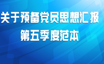 关于预备党员思想汇报第五季度范本