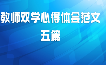教师双学心得体会范文五篇