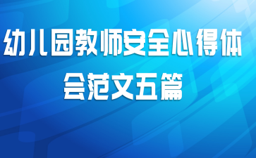 幼儿园教师安全心得体会范文五篇