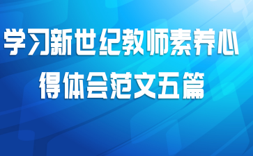 学习新世纪教师素养心得体会范文五篇