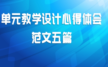 单元教学设计心得体会范文五篇