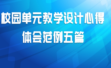 校园单元教学设计心得体会范例五篇