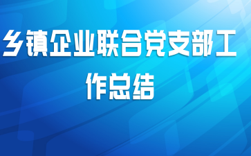 乡镇企业联合党支部工作总结
