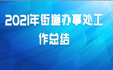 2021年街道办事处工作总结