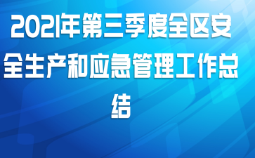 2021年第三季度全区安全生产和应急管理工作总结