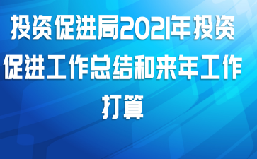 投资促进局2021年投资促进工作总结和来年工作打算