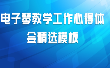 电子琴教学工作心得体会精选模板