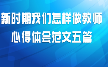 新时期我们怎样做教师心得体会范文五篇