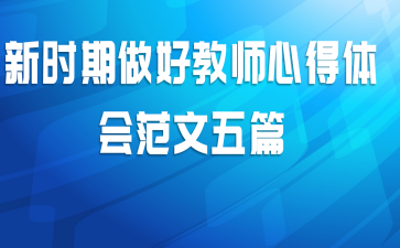 新时期做好教师心得体会范文五篇