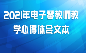 2021年电子琴教师教学心得体会文本