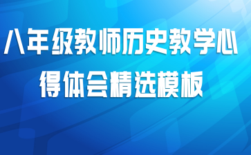 八年级教师历史教学心得体会精选模板