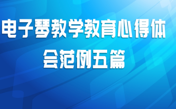 电子琴教学教育心得体会范例五篇